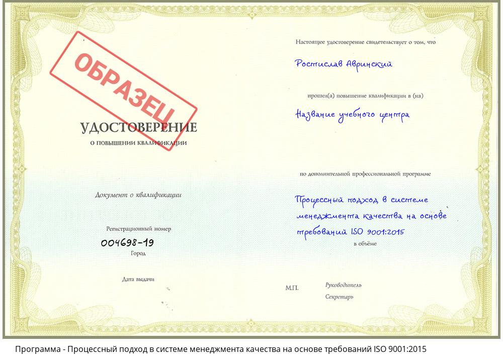 Процессный подход в системе менеджмента качества на основе требований ISO 9001:2015 Елизово