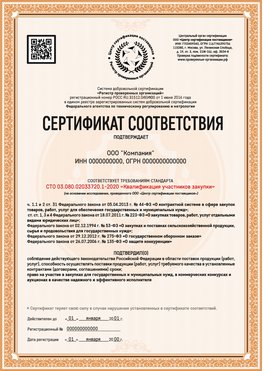 Образец сертификата для ООО Елизово Сертификат СТО 03.080.02033720.1-2020