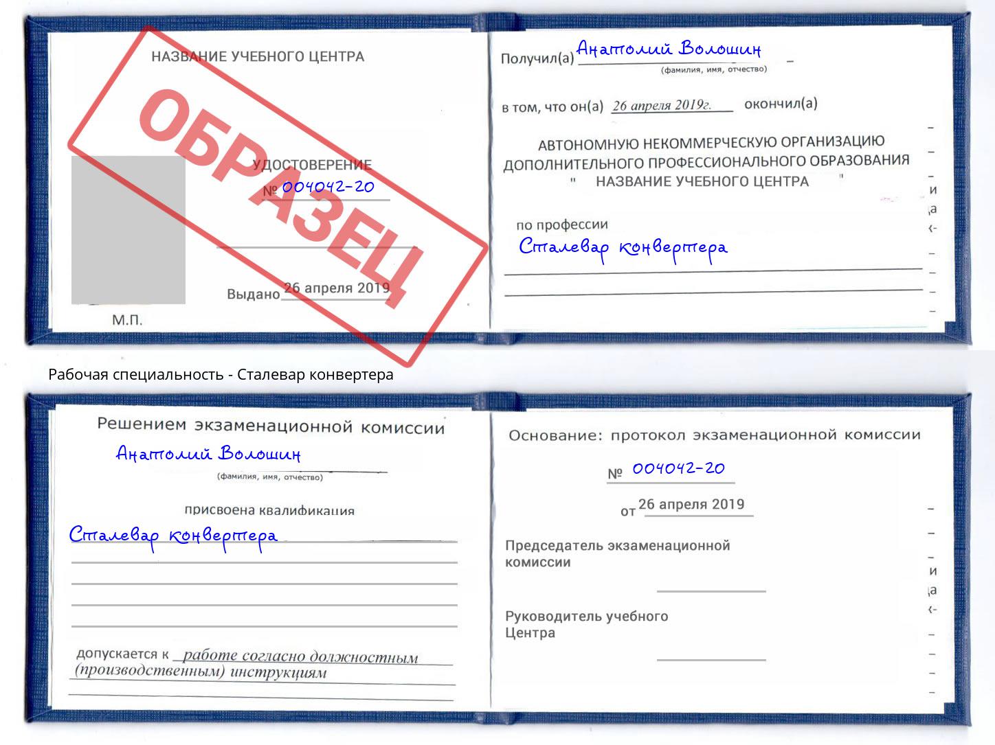 Сталевар конвертера Елизово