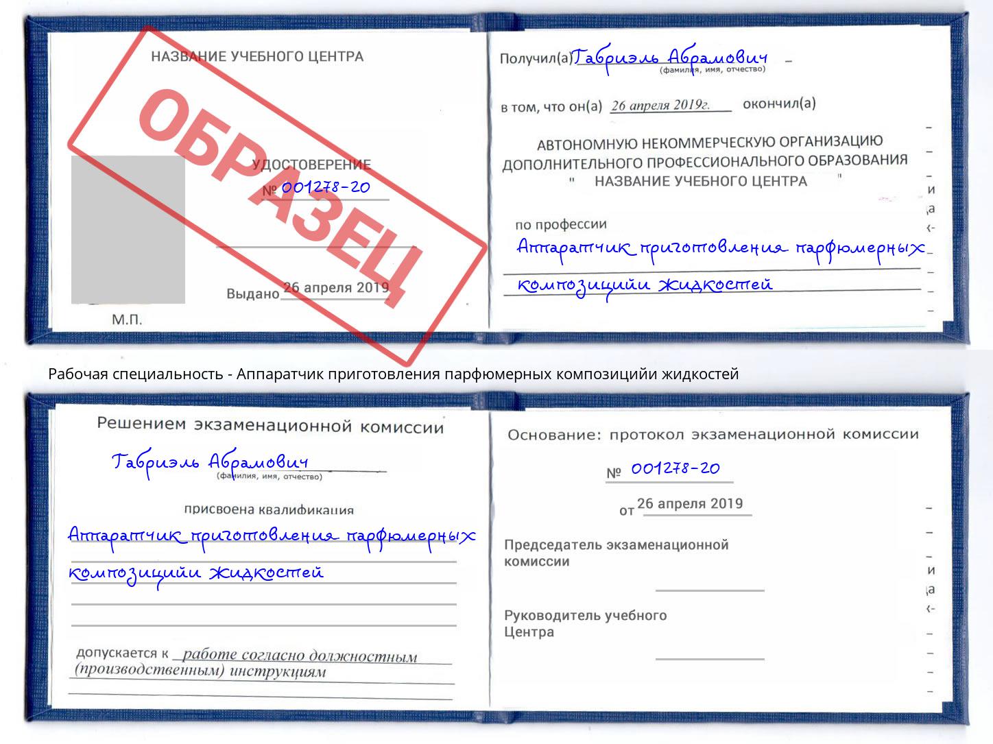 Аппаратчик приготовления парфюмерных композицийи жидкостей Елизово