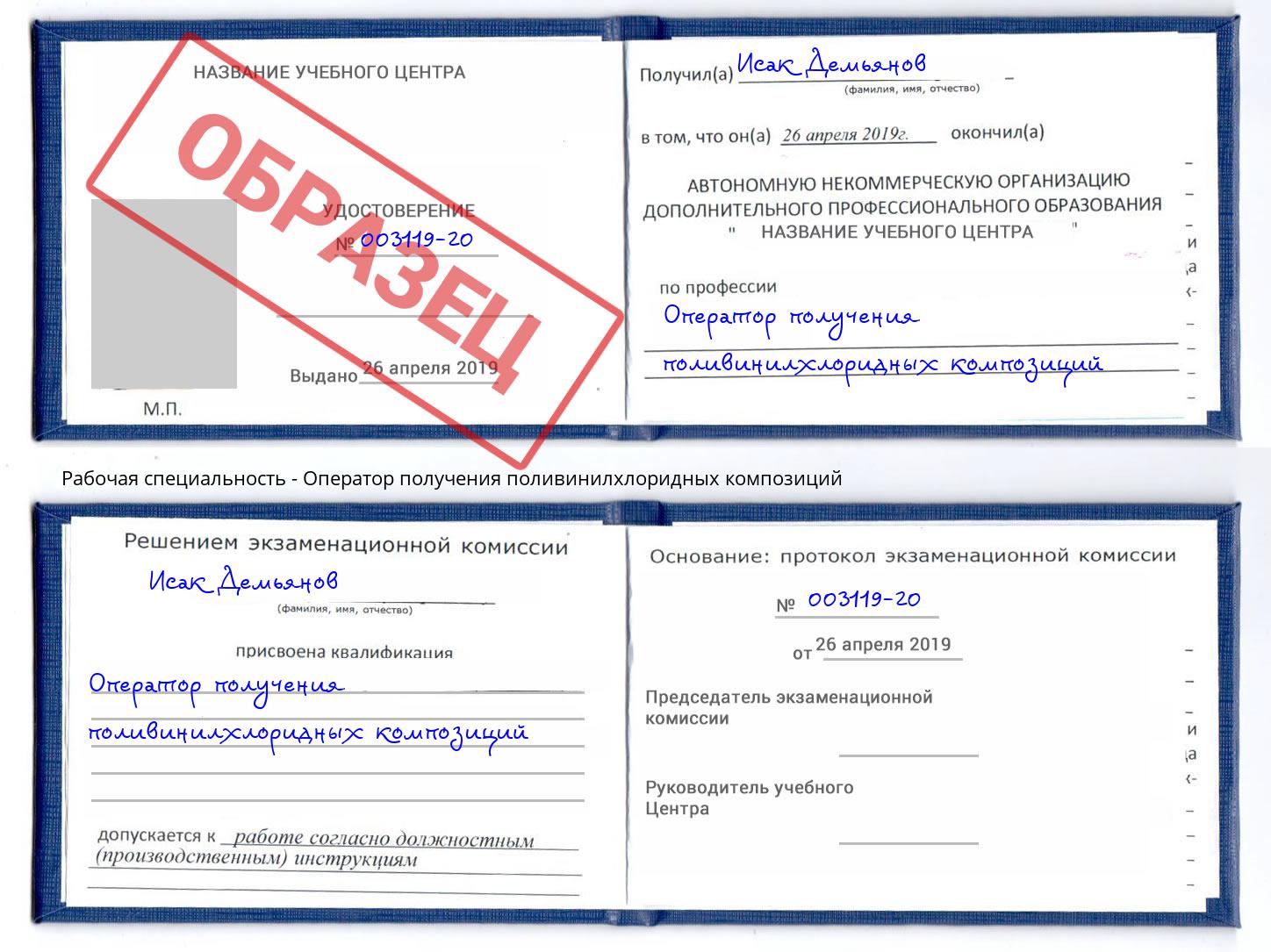 Оператор получения поливинилхлоридных композиций Елизово