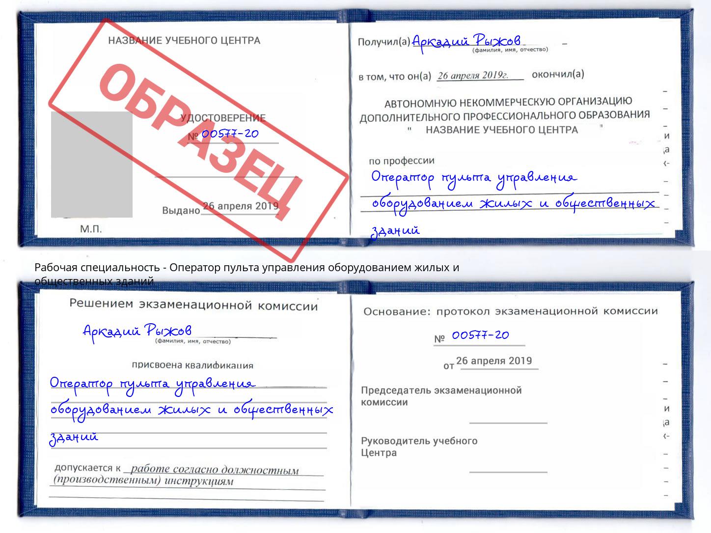 Оператор пульта управления оборудованием жилых и общественных зданий Елизово