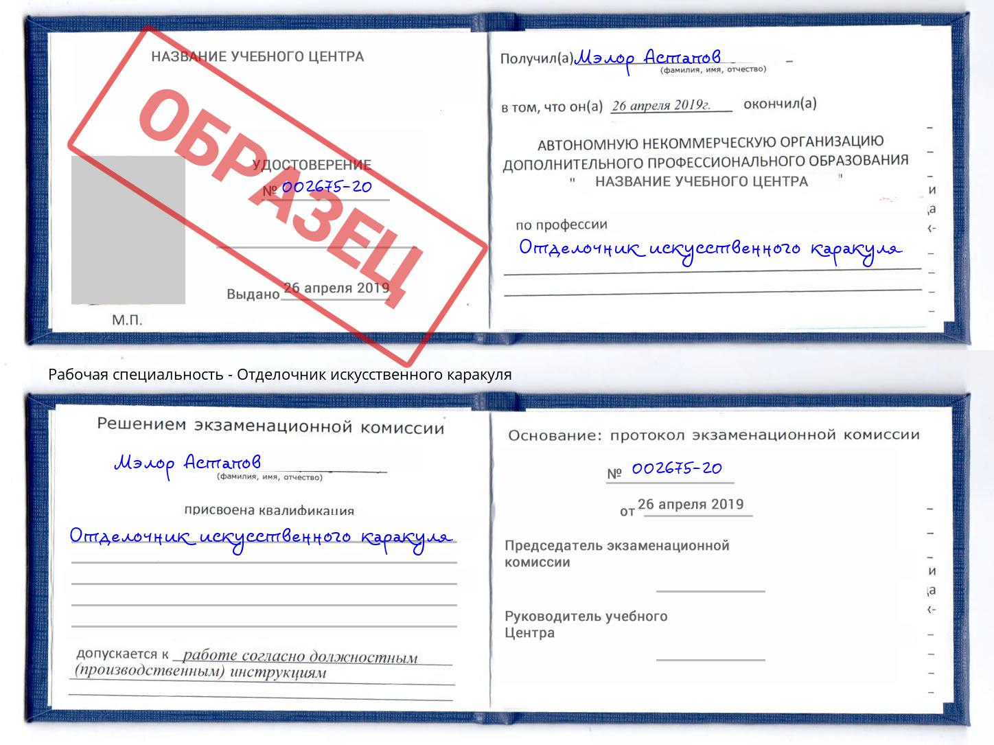 Отделочник искусственного каракуля Елизово