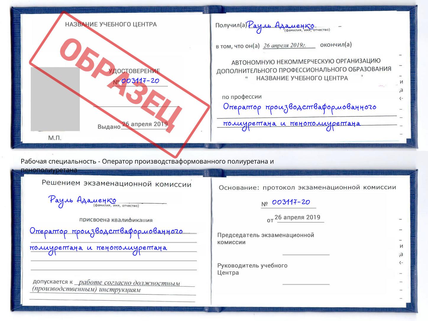 Оператор производстваформованного полиуретана и пенополиуретана Елизово