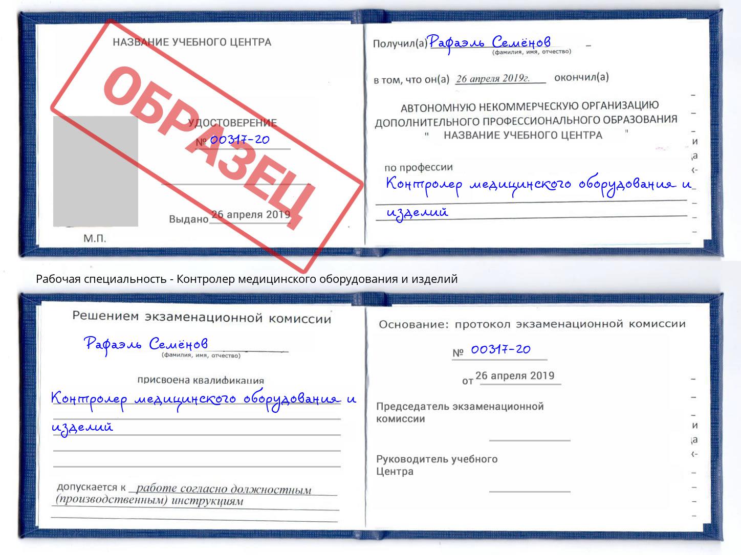 Контролер медицинского оборудования и изделий Елизово