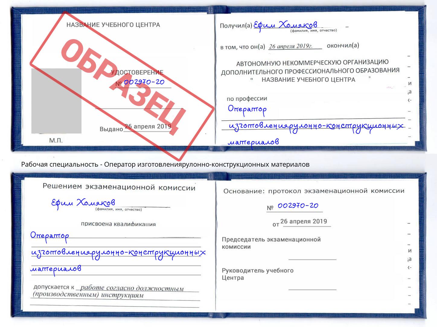 Оператор изготовлениярулонно-конструкционных материалов Елизово
