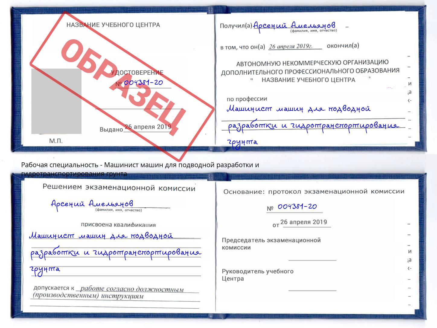 Машинист машин для подводной разработки и гидротранспортирования грунта Елизово