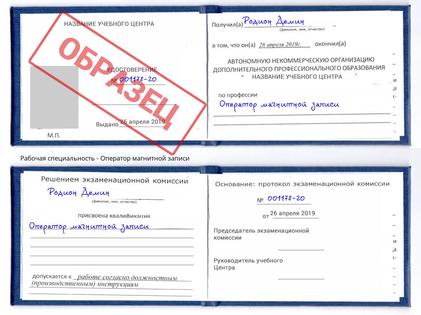 Оператор магнитной записи Елизово