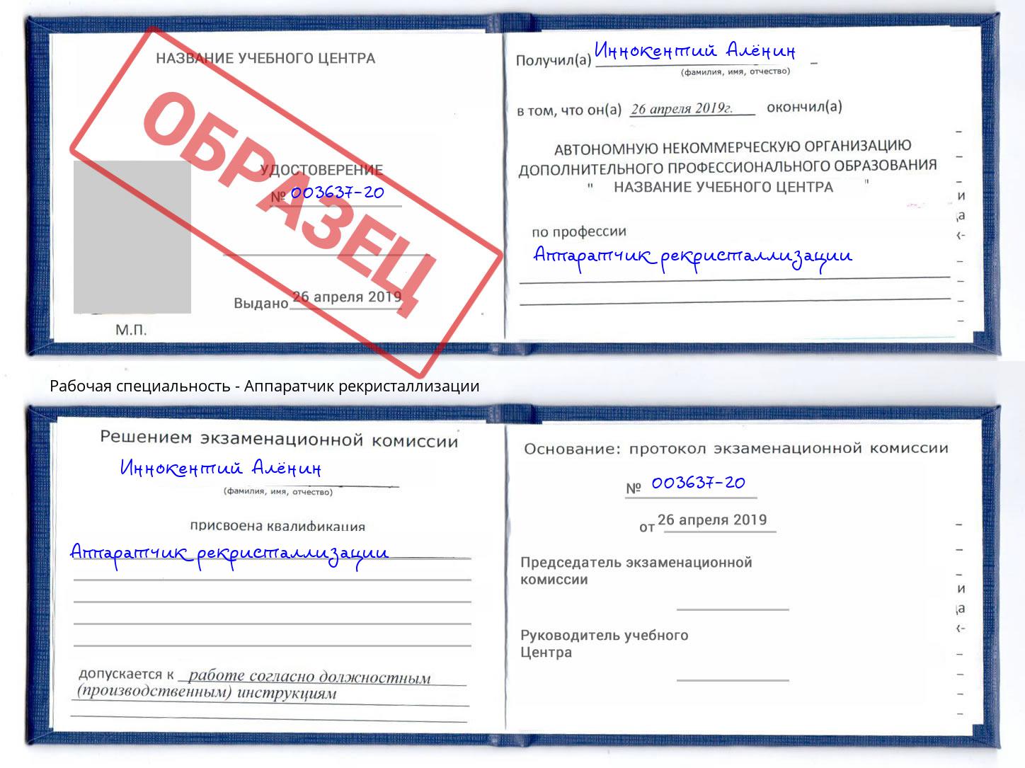 Аппаратчик рекристаллизации Елизово