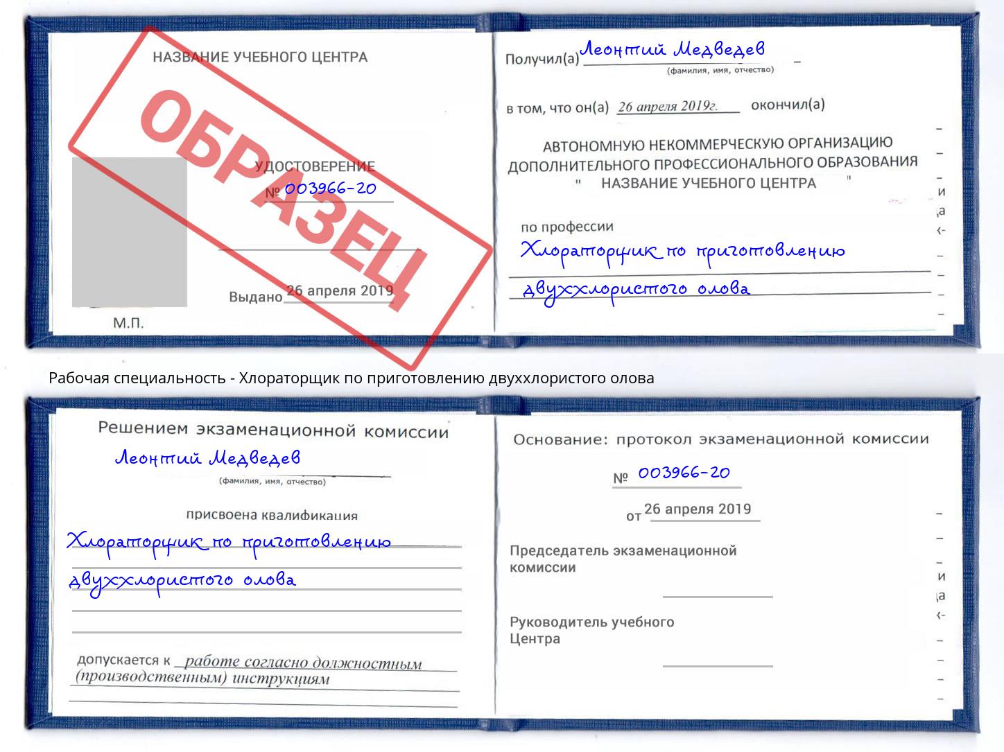 Хлораторщик по приготовлению двуххлористого олова Елизово