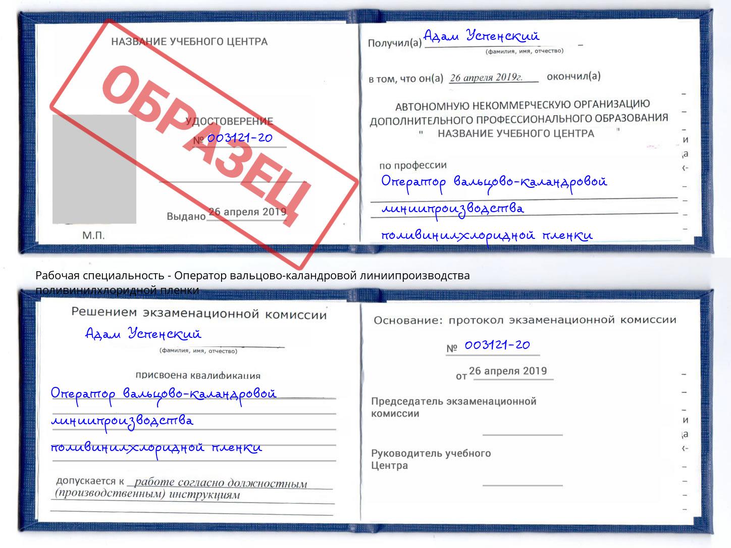Оператор вальцово-каландровой линиипроизводства поливинилхлоридной пленки Елизово