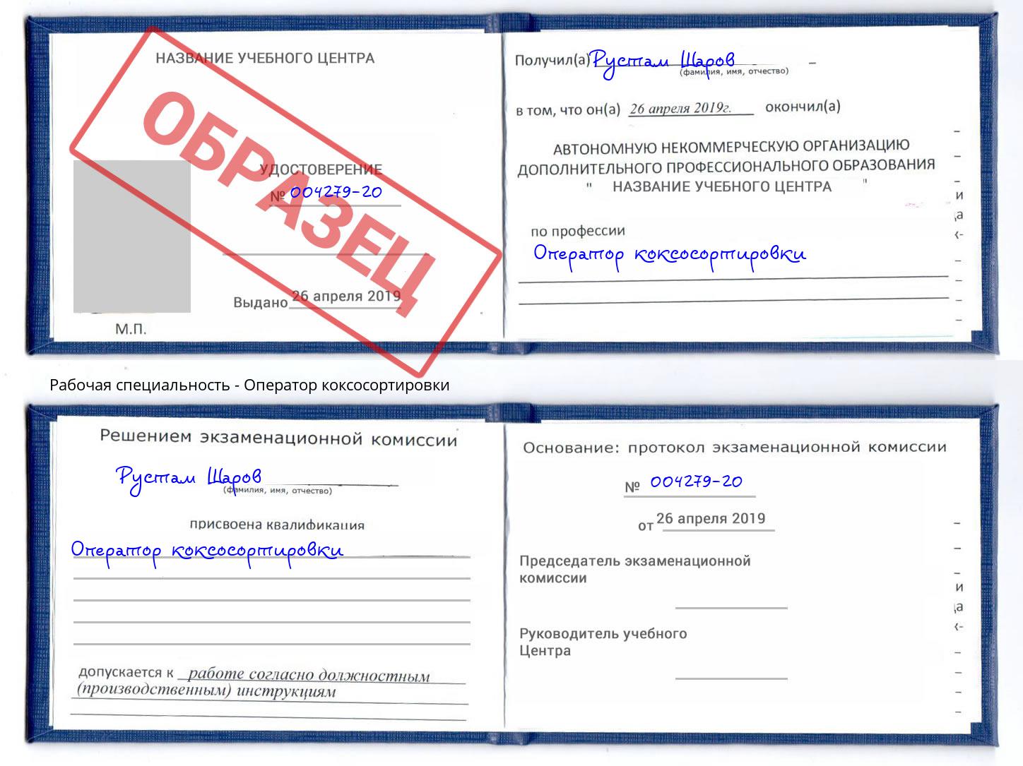 Оператор коксосортировки Елизово