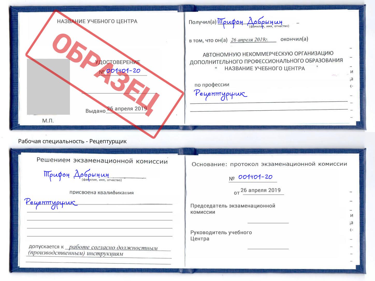 Рецептурщик Елизово