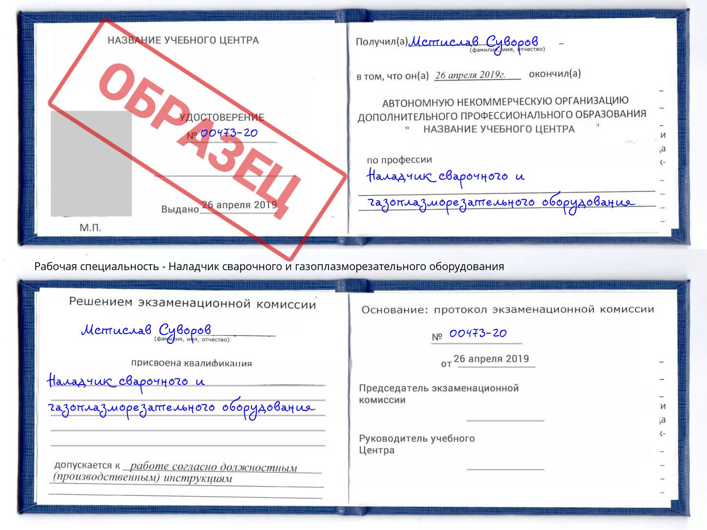 Наладчик сварочного и газоплазморезательного оборудования Елизово