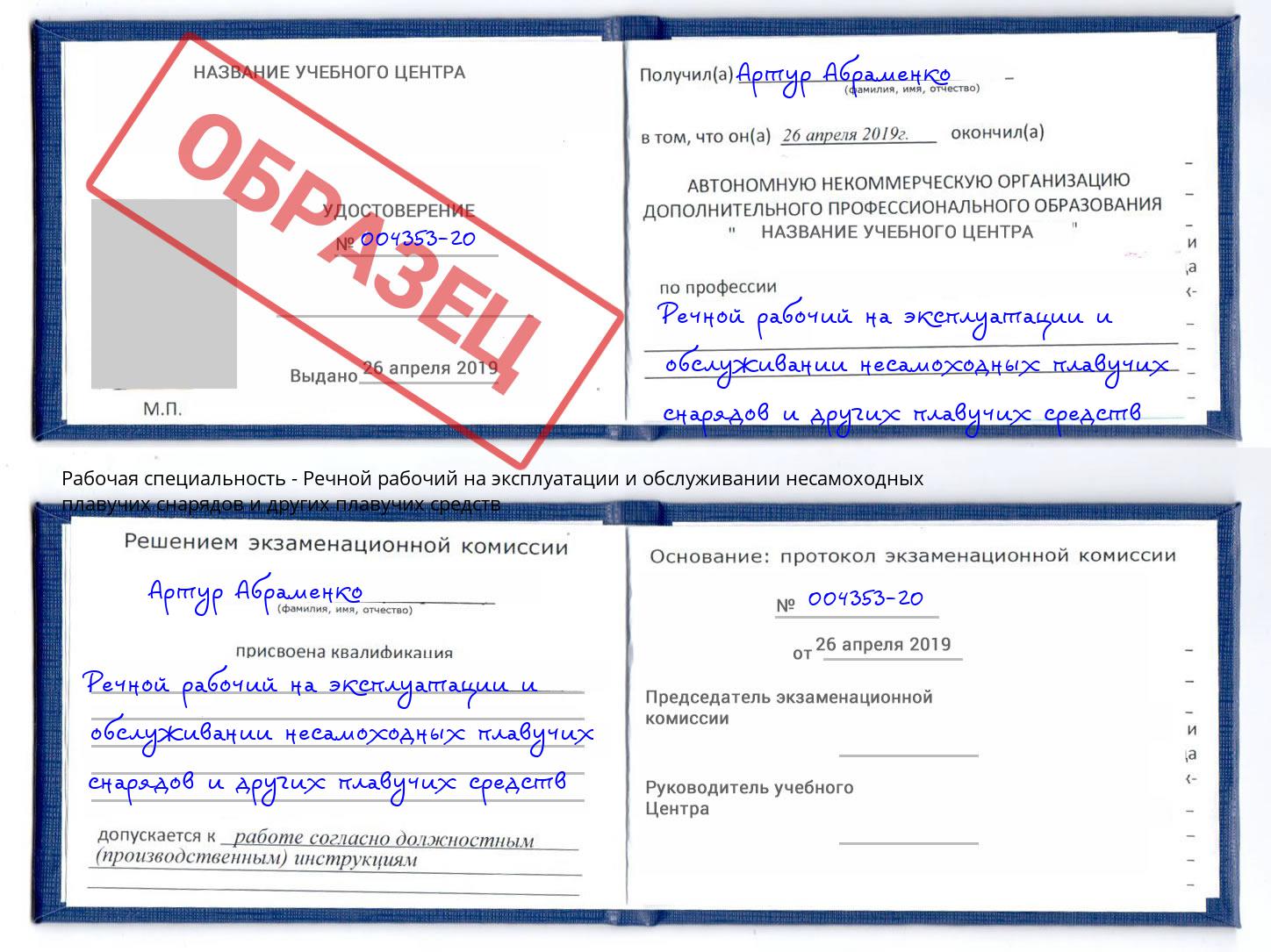 Речной рабочий на эксплуатации и обслуживании несамоходных плавучих снарядов и других плавучих средств Елизово