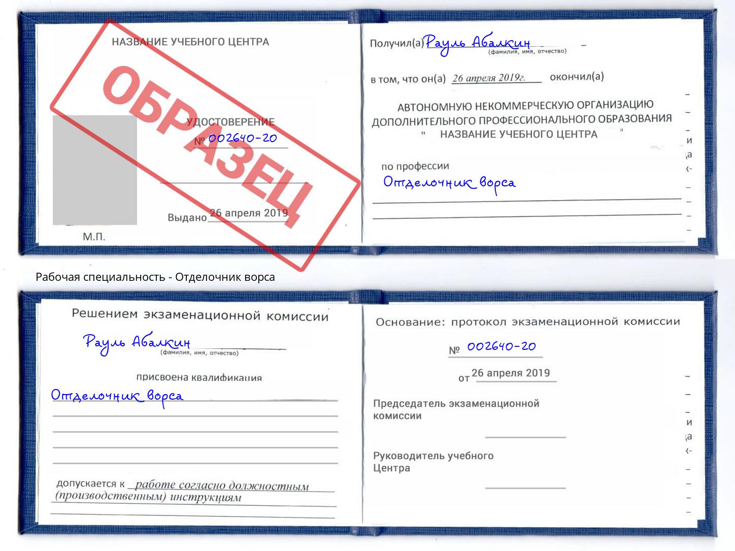 Отделочник ворса Елизово