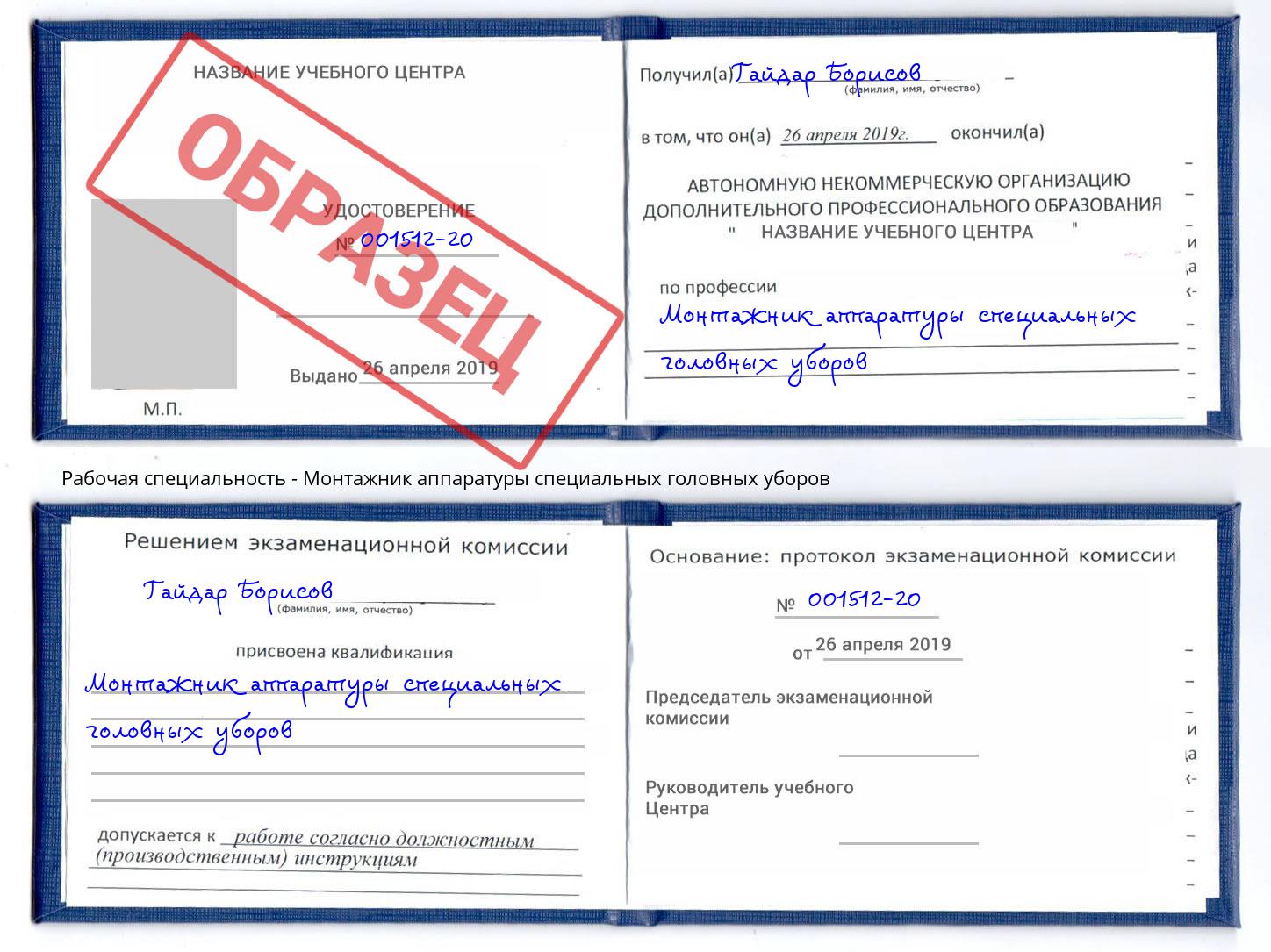Монтажник аппаратуры специальных головных уборов Елизово