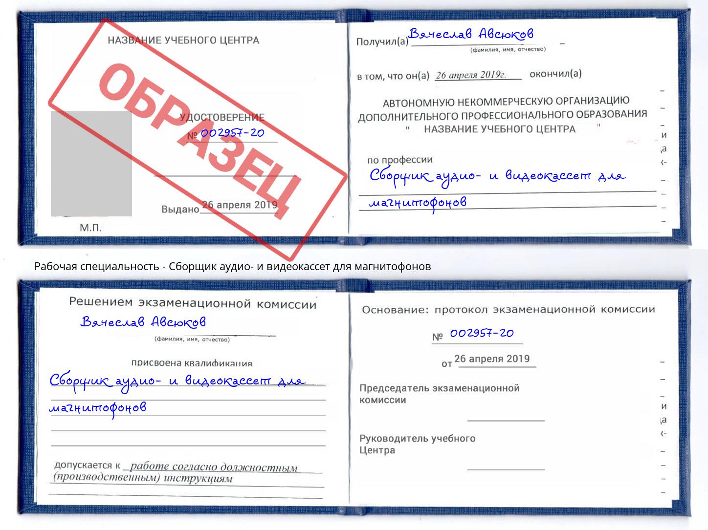 Сборщик аудио- и видеокассет для магнитофонов Елизово