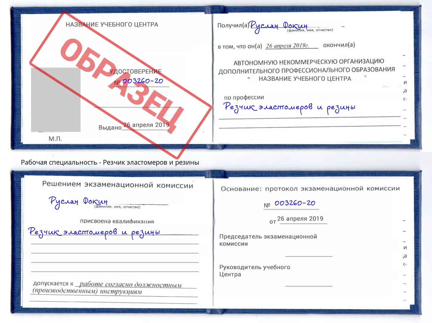 Резчик эластомеров и резины Елизово