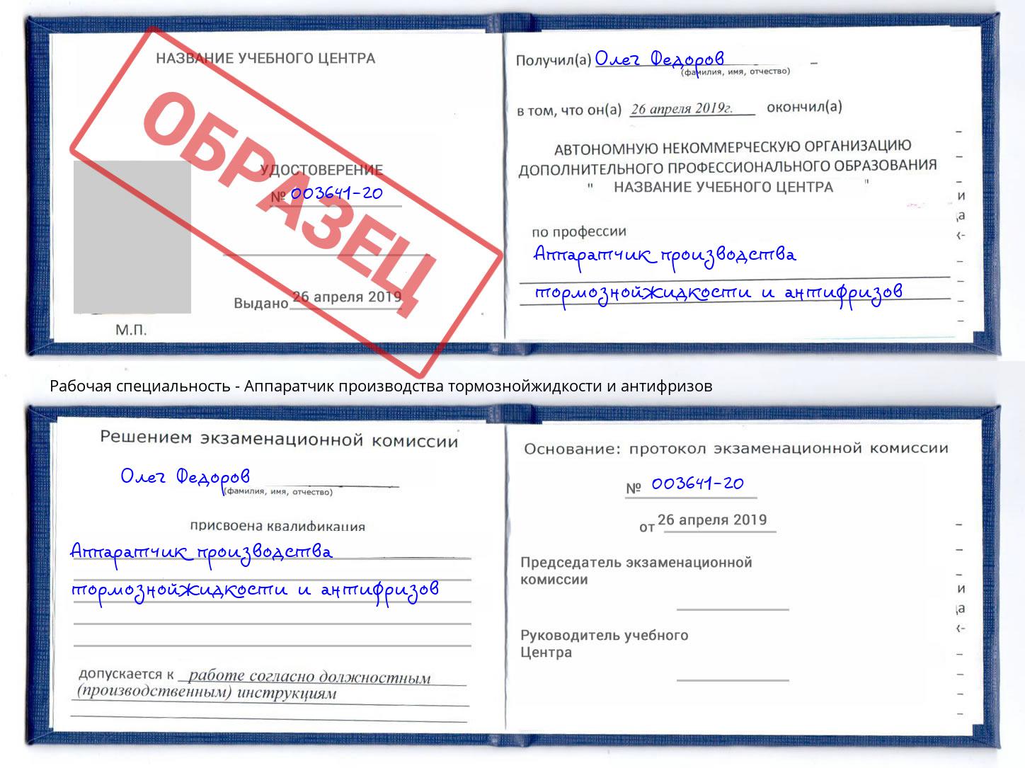 Аппаратчик производства тормознойжидкости и антифризов Елизово