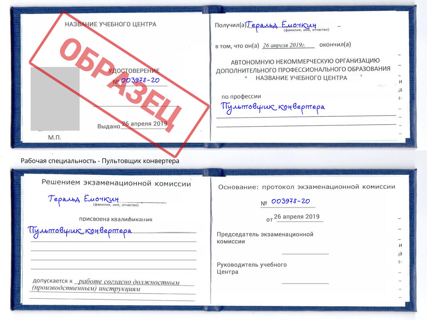 Пультовщик конвертера Елизово