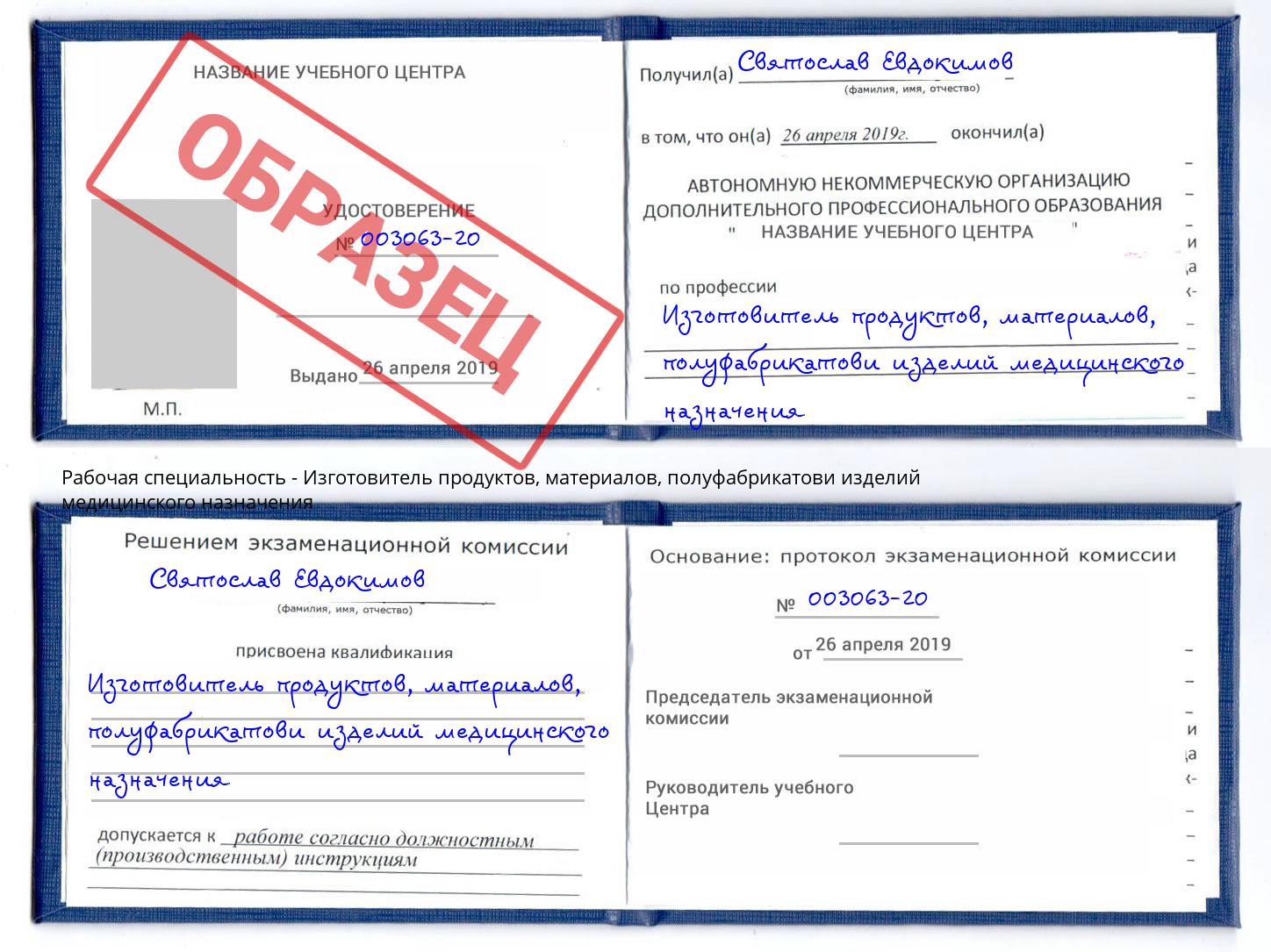 Изготовитель продуктов, материалов, полуфабрикатови изделий медицинского назначения Елизово