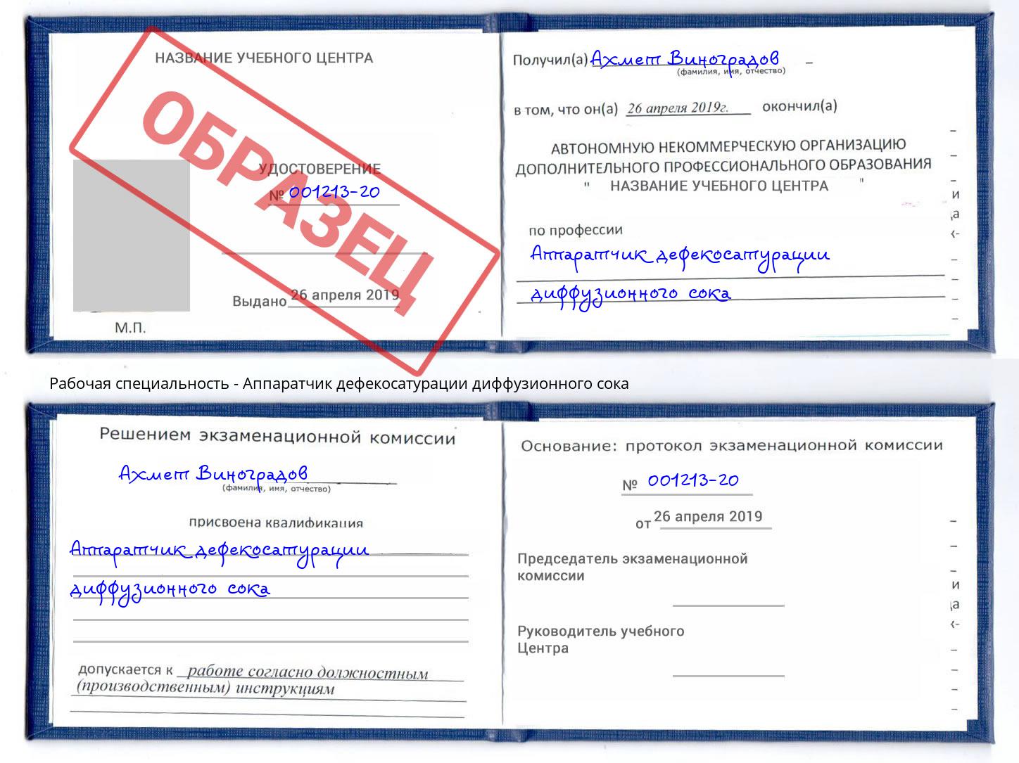 Аппаратчик дефекосатурации диффузионного сока Елизово