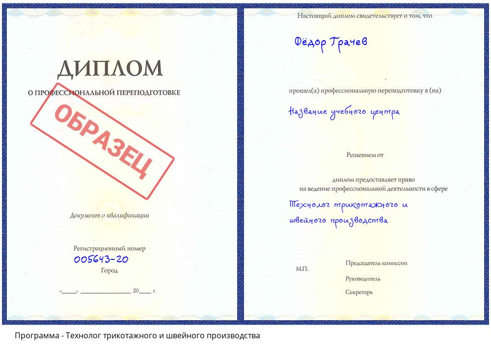 Технолог трикотажного и швейного производства Елизово