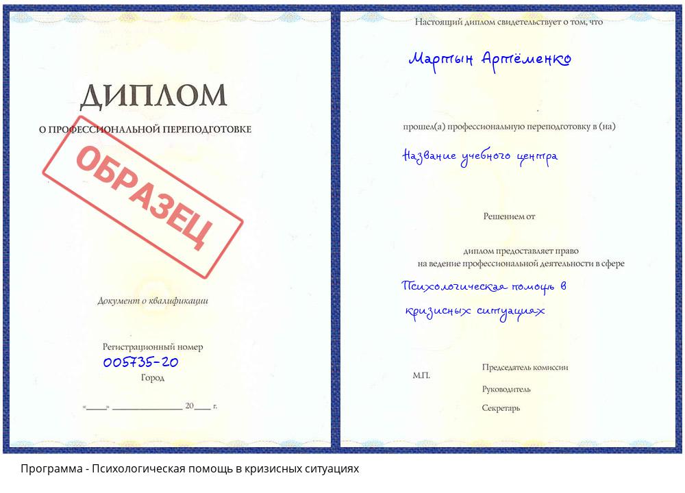 Психологическая помощь в кризисных ситуациях Елизово