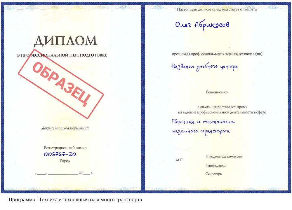 Техника и технология наземного транспорта Елизово