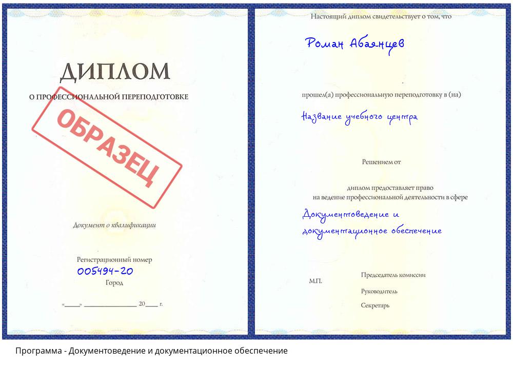 Документоведение и документационное обеспечение Елизово