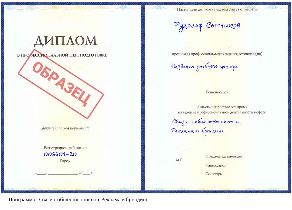 Связи с общественностью. Реклама и брендинг Елизово