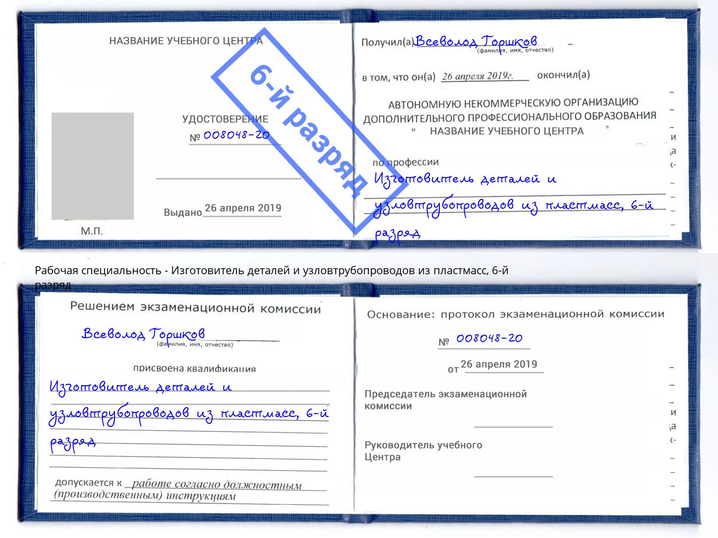 корочка 6-й разряд Изготовитель деталей и узловтрубопроводов из пластмасс Елизово