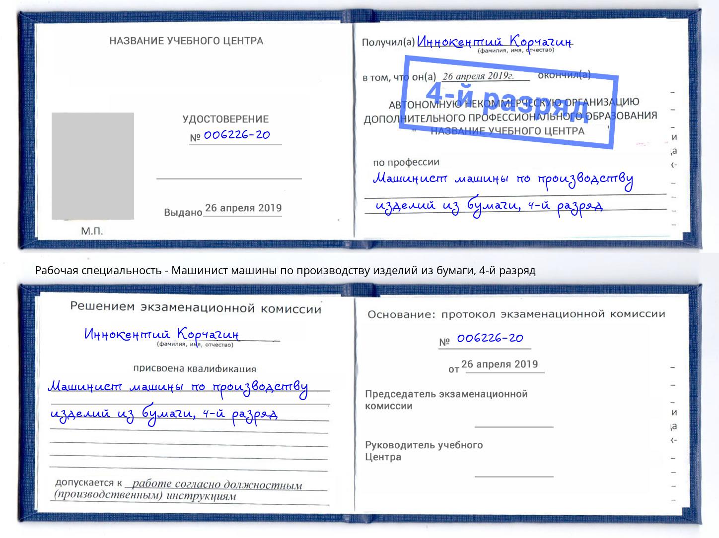 корочка 4-й разряд Машинист машины по производству изделий из бумаги Елизово
