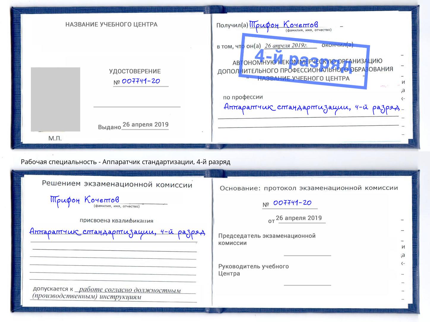 корочка 4-й разряд Аппаратчик стандартизации Елизово