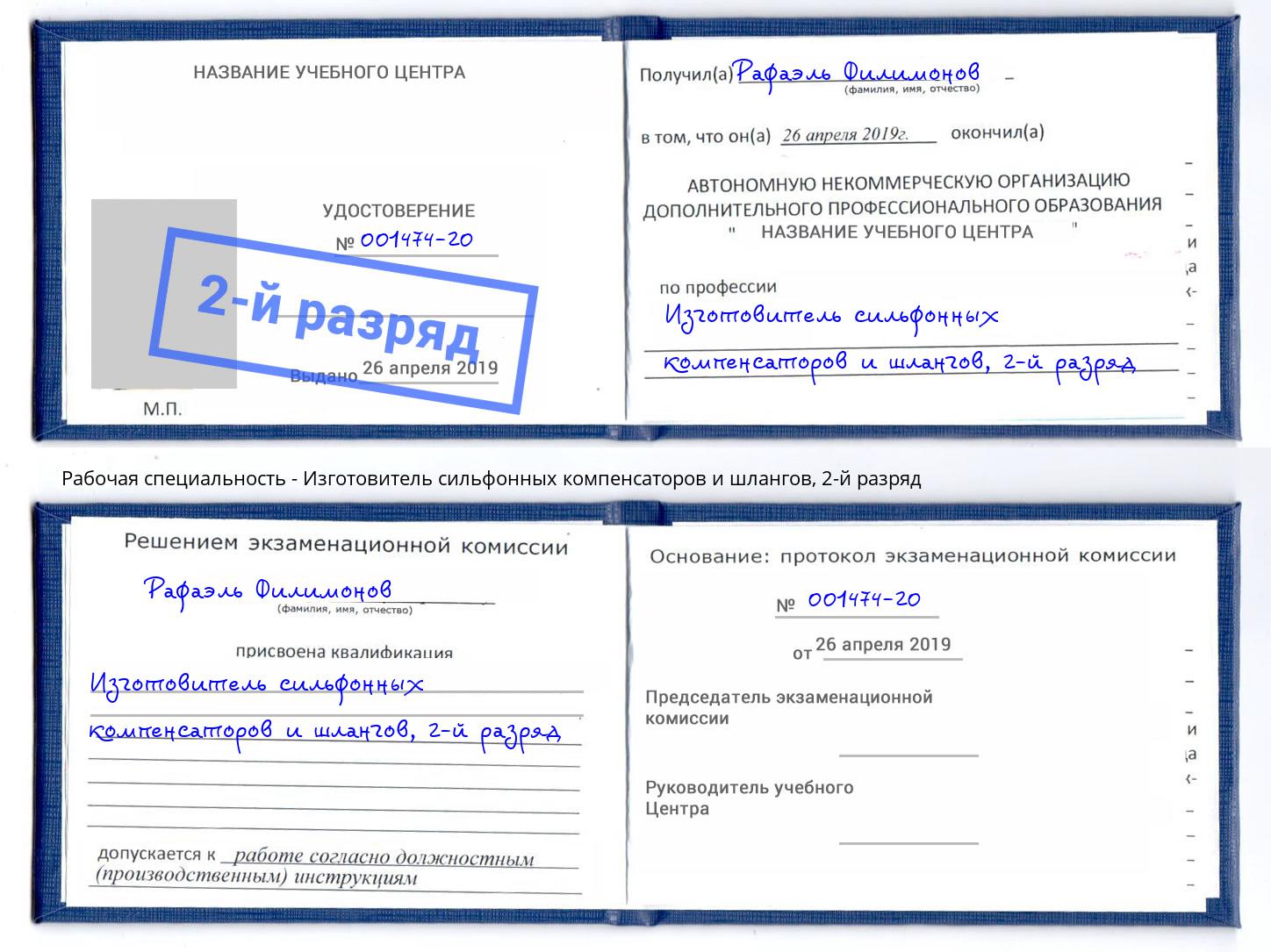 корочка 2-й разряд Изготовитель сильфонных компенсаторов и шлангов Елизово