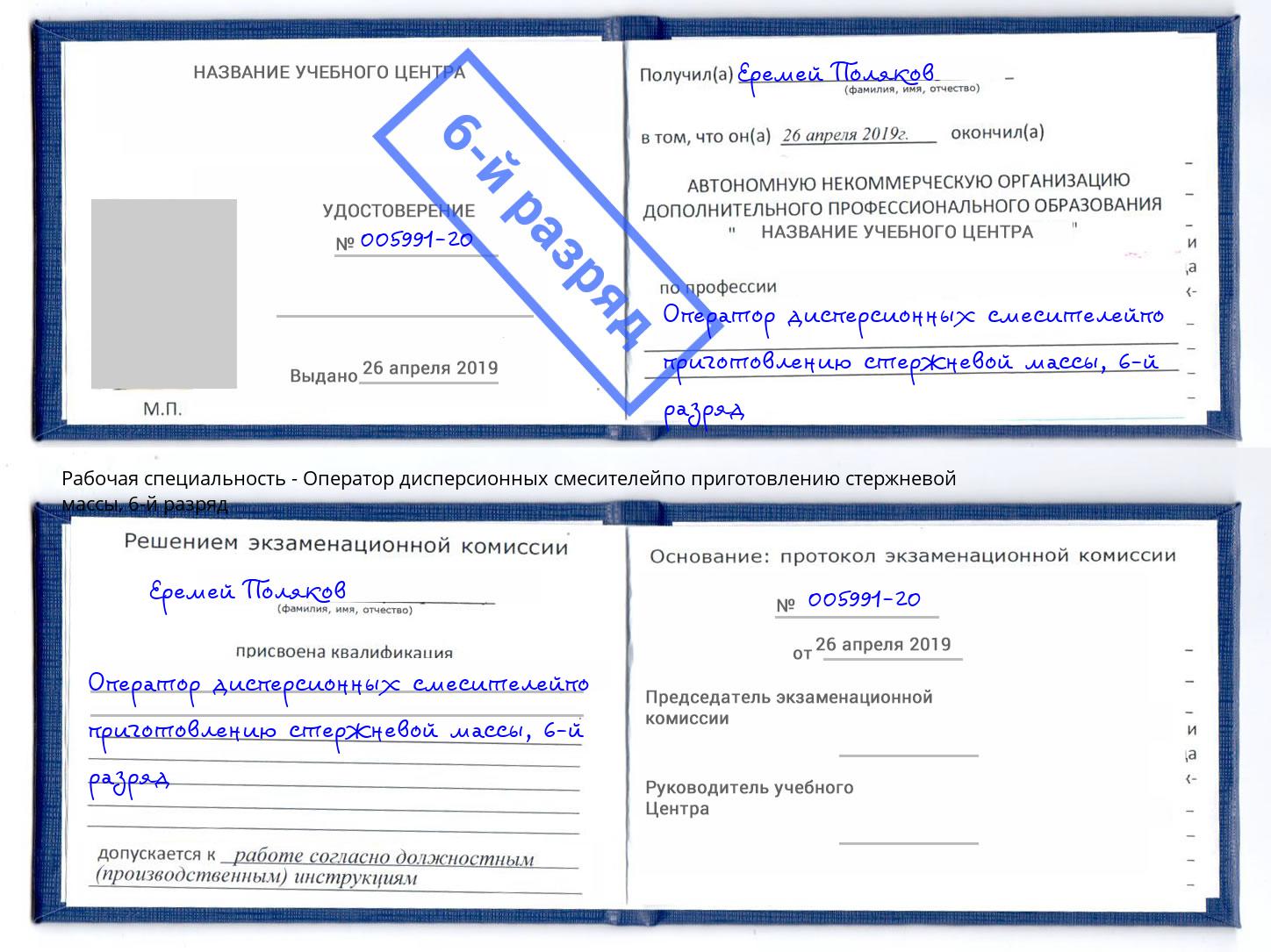 корочка 6-й разряд Оператор дисперсионных смесителейпо приготовлению стержневой массы Елизово