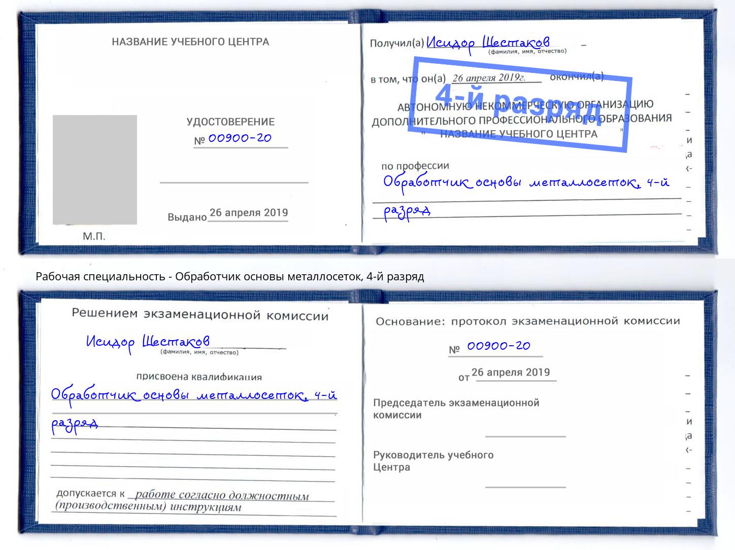 корочка 4-й разряд Обработчик основы металлосеток Елизово