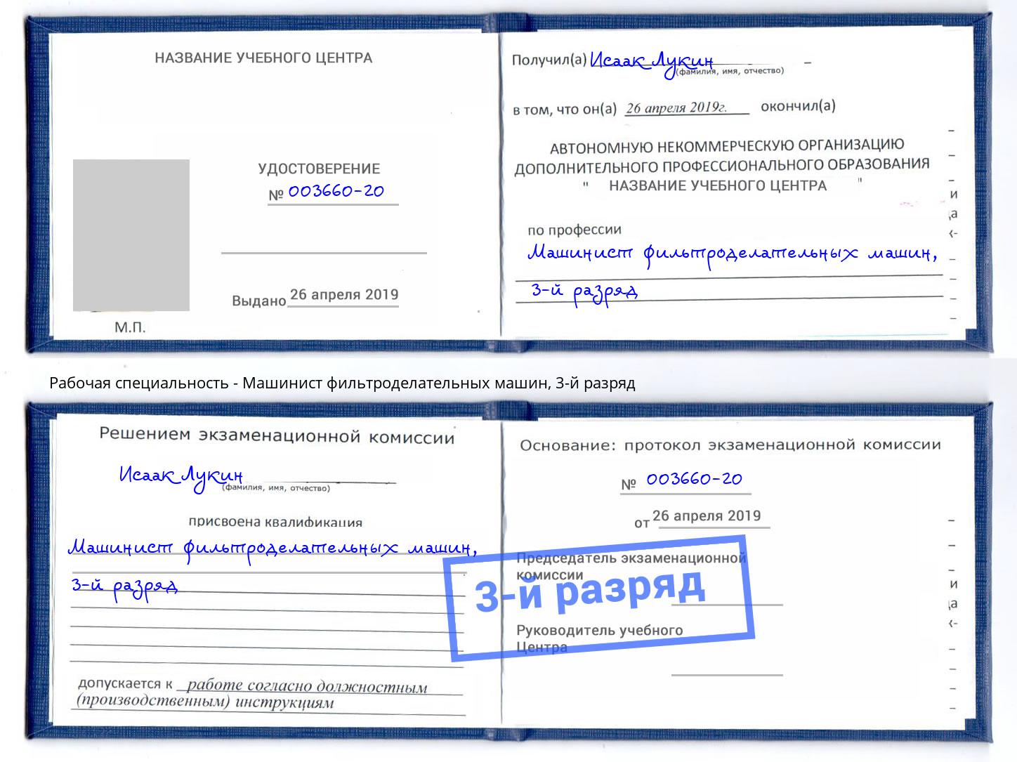 корочка 3-й разряд Машинист фильтроделательных машин Елизово