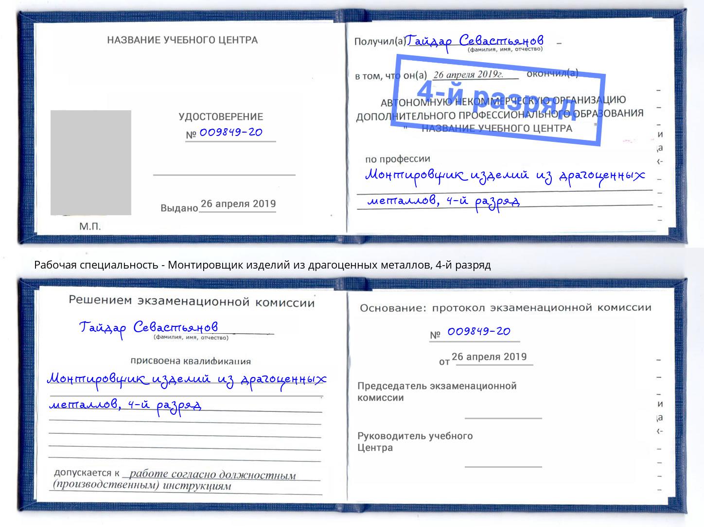 корочка 4-й разряд Монтировщик изделий из драгоценных металлов Елизово