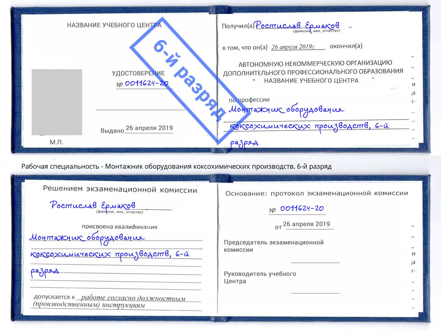 корочка 6-й разряд Монтажник оборудования коксохимических производств Елизово
