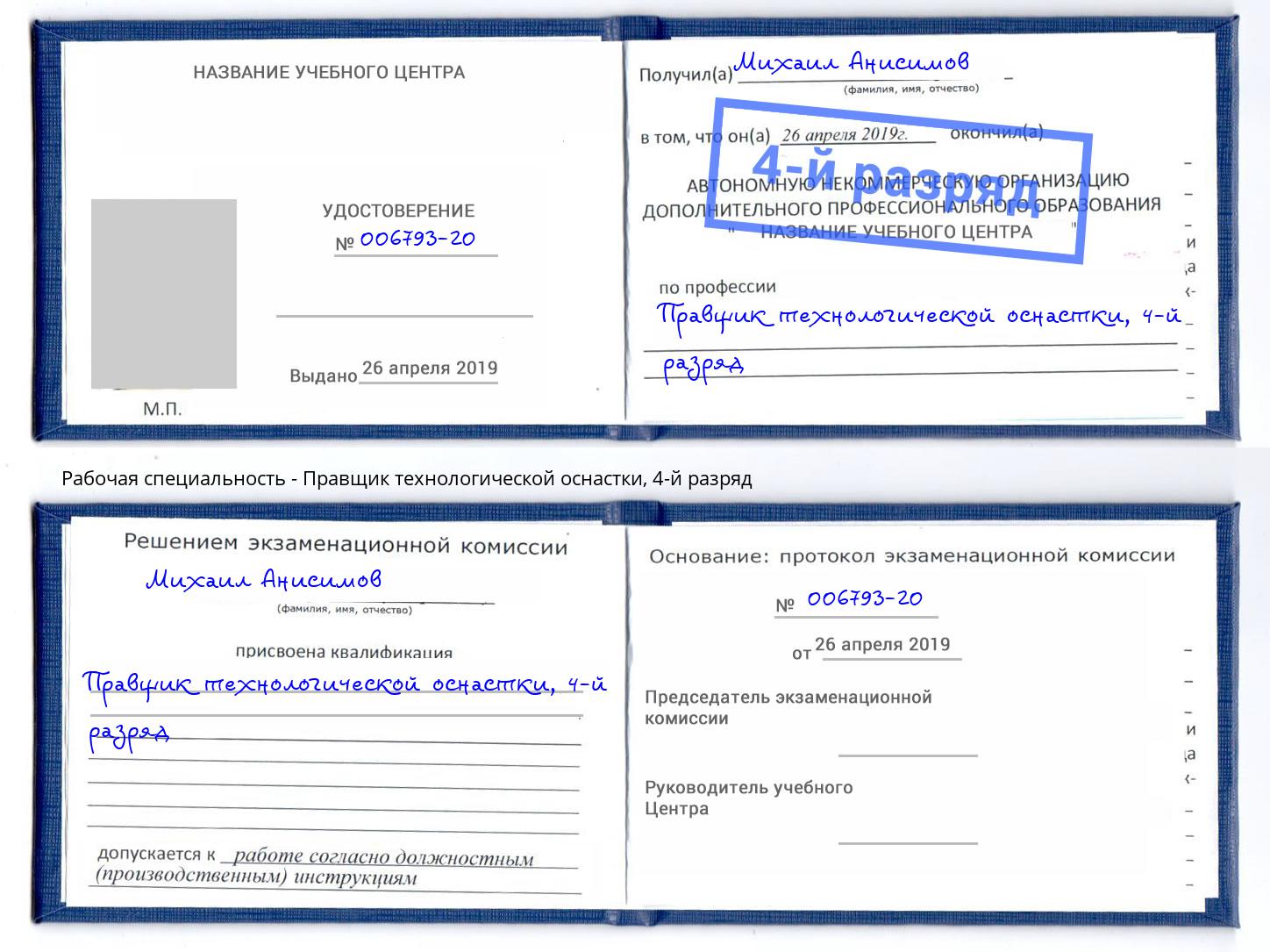 корочка 4-й разряд Правщик технологической оснастки Елизово