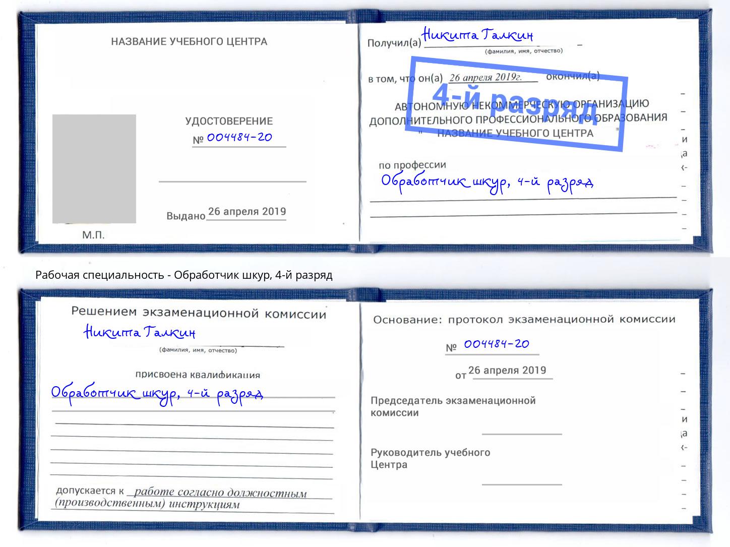 корочка 4-й разряд Обработчик шкур Елизово