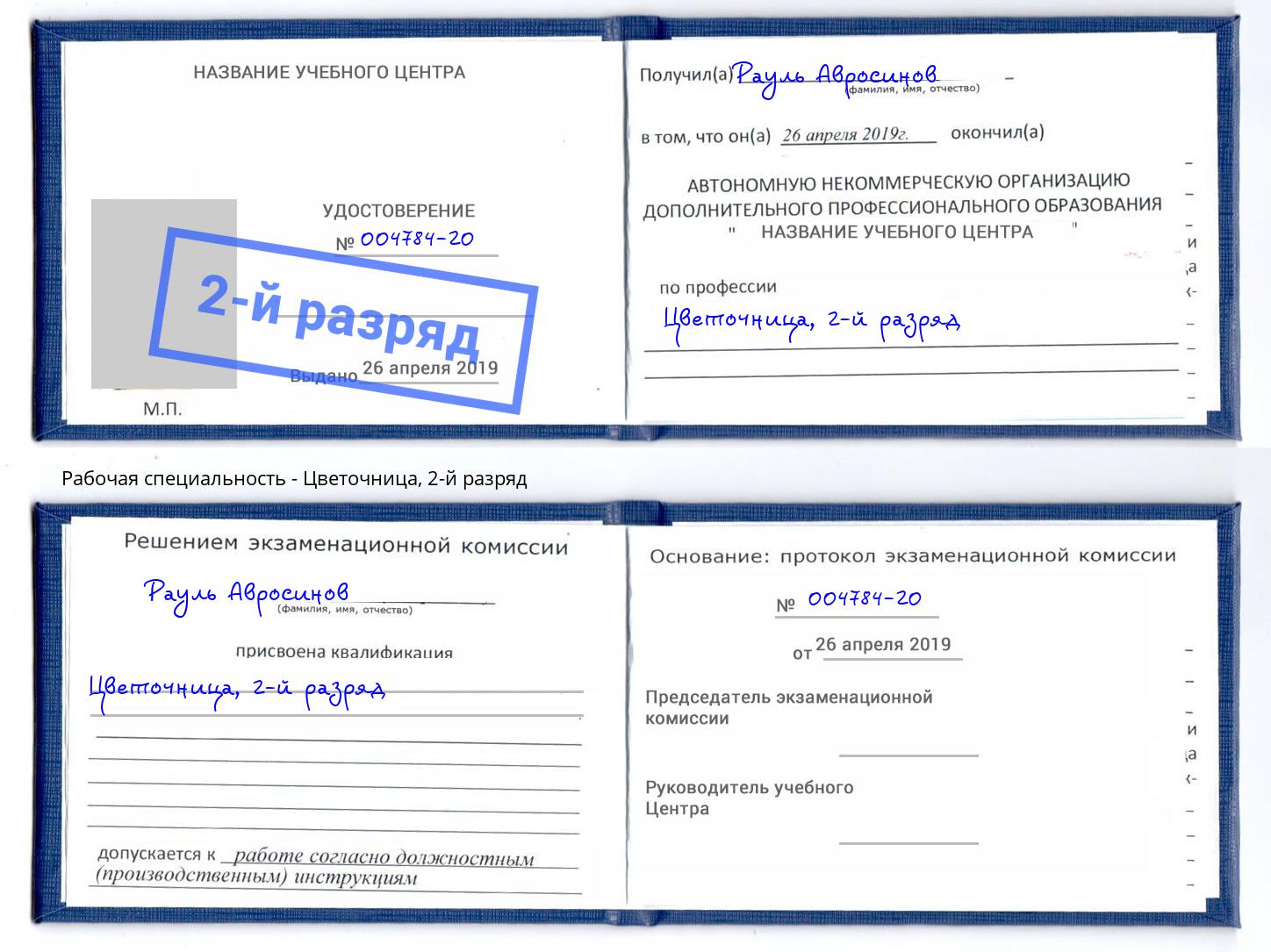 корочка 2-й разряд Цветочница Елизово