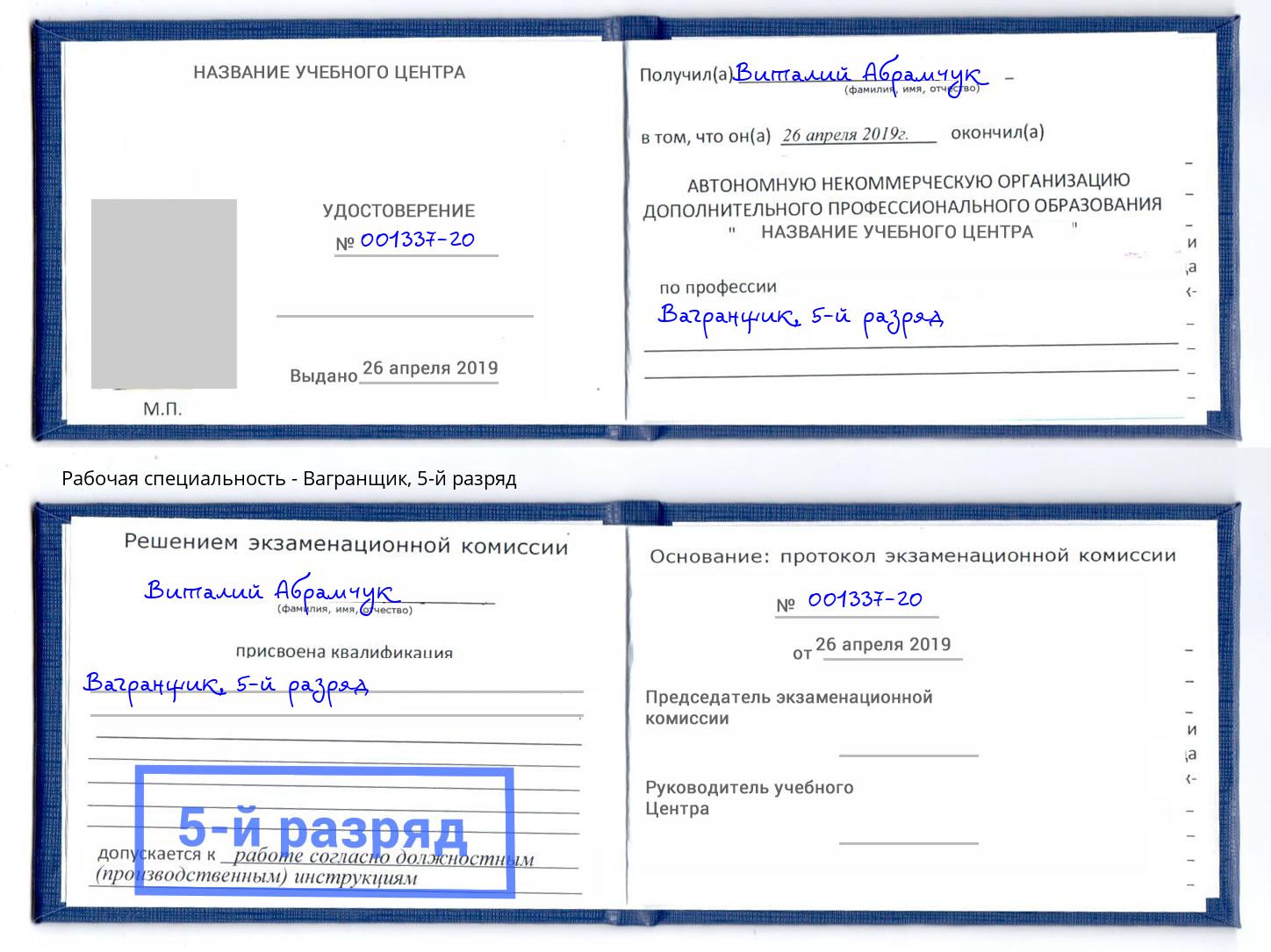 корочка 5-й разряд Вагранщик Елизово