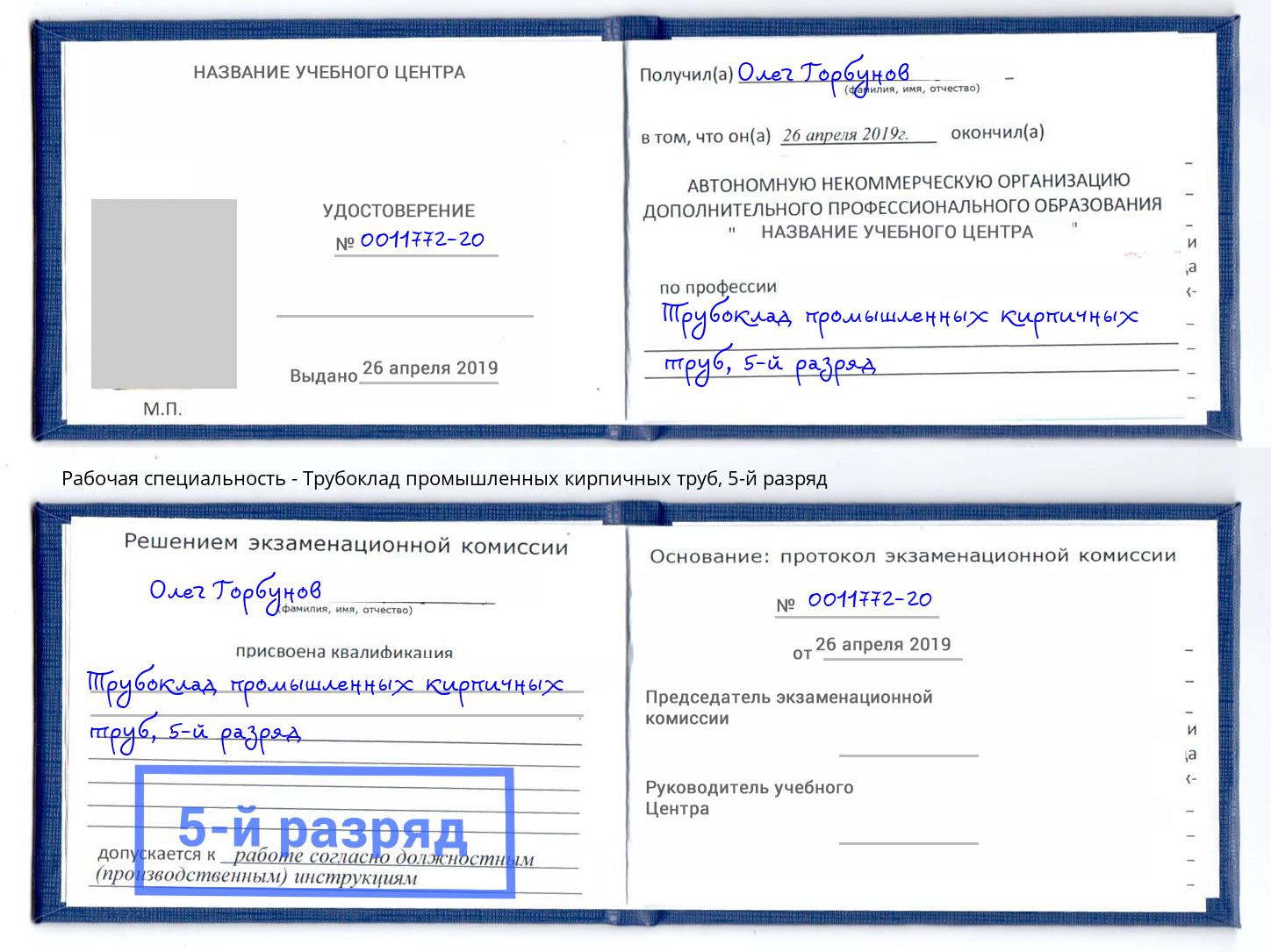 корочка 5-й разряд Трубоклад промышленных кирпичных труб Елизово