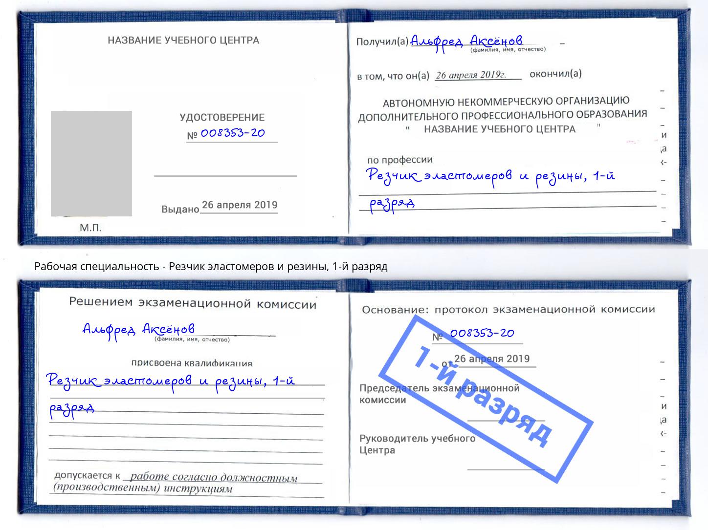 корочка 1-й разряд Резчик эластомеров и резины Елизово