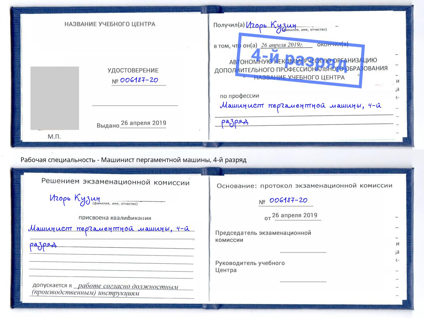 корочка 4-й разряд Машинист пергаментной машины Елизово