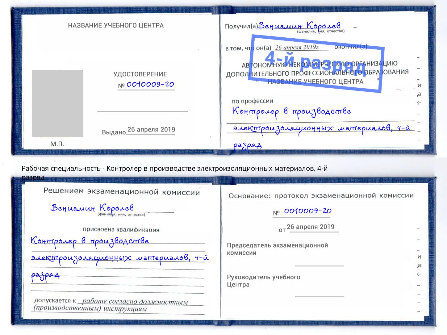 корочка 4-й разряд Контролер в производстве электроизоляционных материалов Елизово