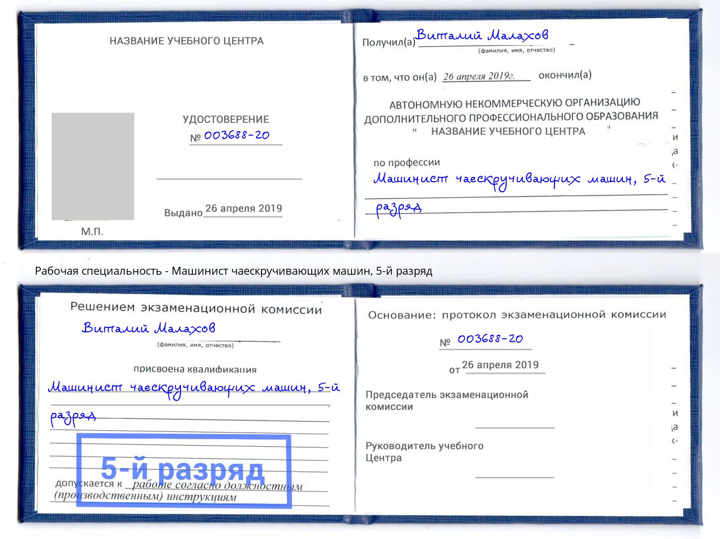 корочка 5-й разряд Машинист чаескручивающих машин Елизово